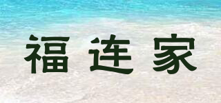 福連家品牌logo