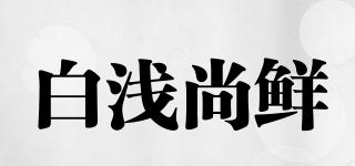 白淺尚鮮品牌logo