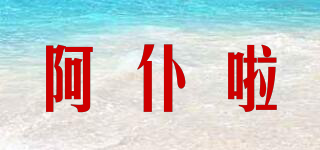阿仆啦品牌logo