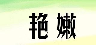 艷嫩品牌logo