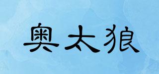 奧太狼品牌logo