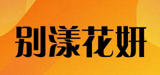 BEYONAYON/別漾花妍品牌logo