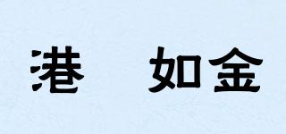 港昣如金品牌logo