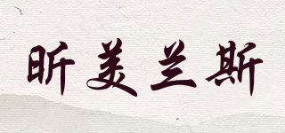 昕美蘭斯品牌logo