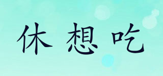 休想吃品牌logo