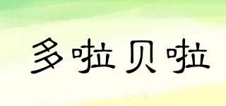 Dorabela/多啦貝啦品牌logo