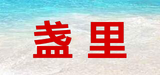 盞里品牌logo
