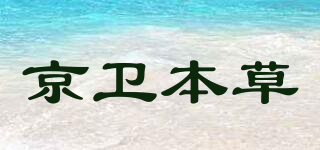 京衛(wèi)本草品牌logo