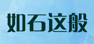 如石這般品牌logo