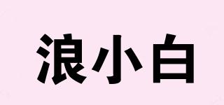 浪小白品牌logo
