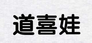 道喜娃品牌logo