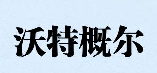 沃特概爾品牌logo