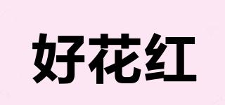 好花紅品牌logo