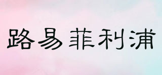 路易菲利浦品牌logo