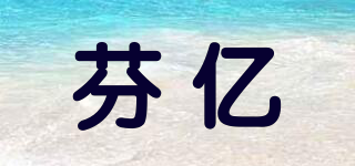 芬億品牌logo