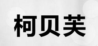 柯貝芙品牌logo