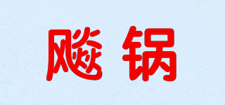 飚鍋品牌logo