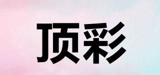 頂彩品牌logo