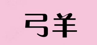 弓羊品牌logo
