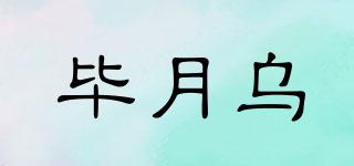畢月烏品牌logo
