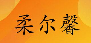 柔爾馨品牌logo