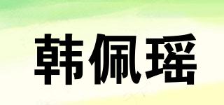 韓佩瑤品牌logo