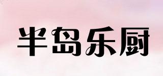 半島樂(lè)廚品牌logo