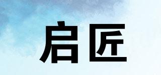 啟匠品牌logo