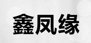 鑫鳳緣品牌logo