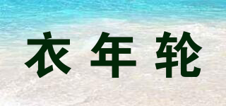 衣年輪品牌logo