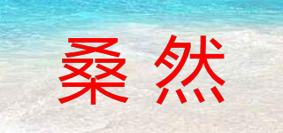 桑然品牌logo