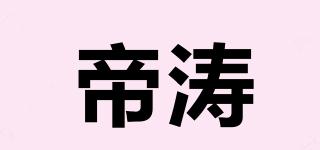 帝濤品牌logo