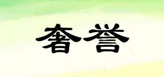 奢譽品牌logo