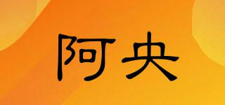 阿央品牌logo