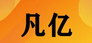 凡億品牌logo