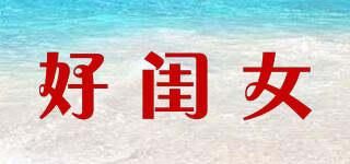 好閨女品牌logo