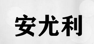 安尤利品牌logo