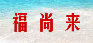 福尚來品牌logo