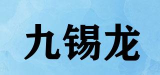 九錫龍品牌logo