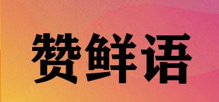 贊鮮語(yǔ)品牌logo