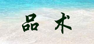 品術(shù)品牌logo