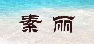 SUREE/素麗品牌logo
