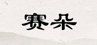 賽朵品牌logo