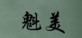 魁美品牌logo