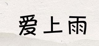 愛上雨品牌logo