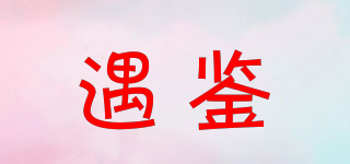 遇鑒品牌logo