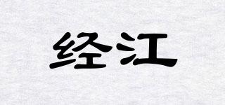 經(jīng)江品牌logo