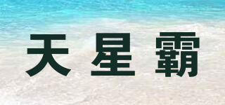 天星霸品牌logo