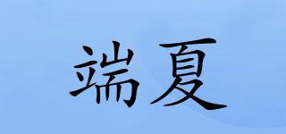 端夏品牌logo