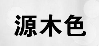 源木色品牌logo